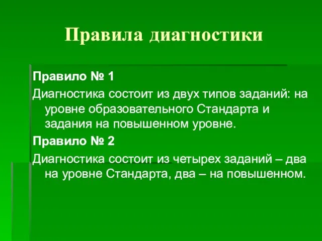 Правила диагностики Правило № 1 Диагностика состоит из двух типов заданий: на