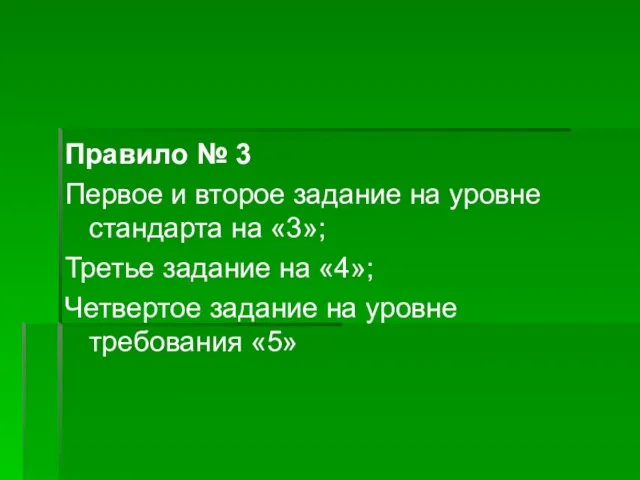 Правило № 3 Первое и второе задание на уровне стандарта на «3»;