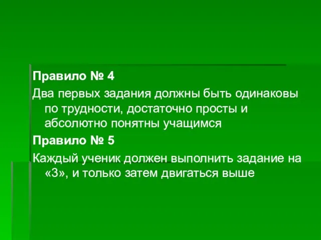 Правило № 4 Два первых задания должны быть одинаковы по трудности, достаточно