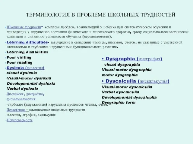 ТЕРМИНОЛОГИЯ В ПРОБЛЕМЕ ШКОЛЬНЫХ ТРУДНОСТЕЙ Школьные трудности- комплекс проблем, возникающий у ребенка