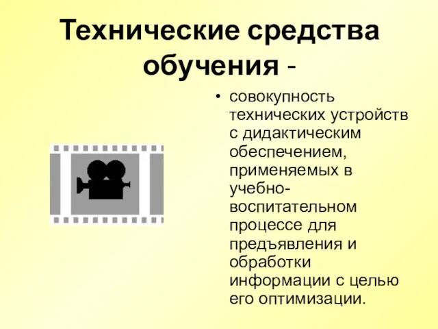 Технические средства обучения - совокупность технических устройств с дидактическим обеспечением, применяемых в