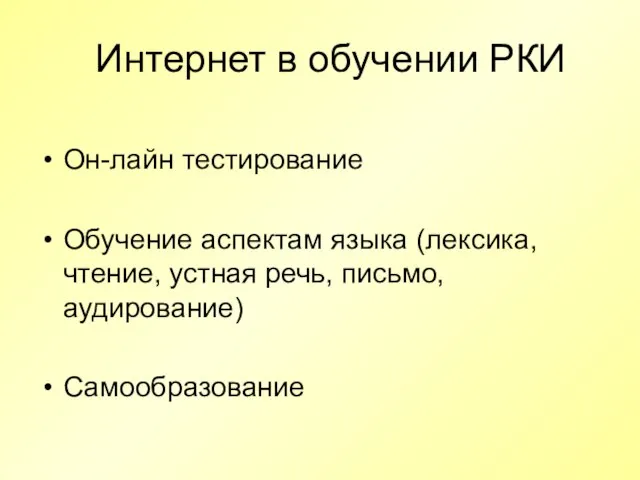 Интернет в обучении РКИ Он-лайн тестирование Обучение аспектам языка (лексика, чтение, устная речь, письмо, аудирование) Самообразование