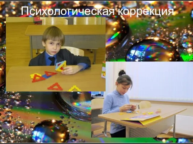 Психологическая коррекция