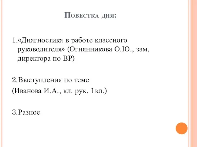 Повестка дня: 1.«Диагностика в работе классного руководителя» (Огнянникова О.Ю., зам. директора по