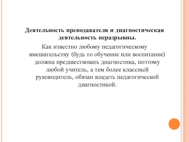 Деятельность преподавателя и диагностическая деятельность неразрывны. Как известно любому педагогическому вмешательству (будь