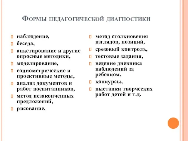 Формы педагогической диагностики наблюдение, беседа, анкетирование и другие опросные методики, моделирование, социометрические