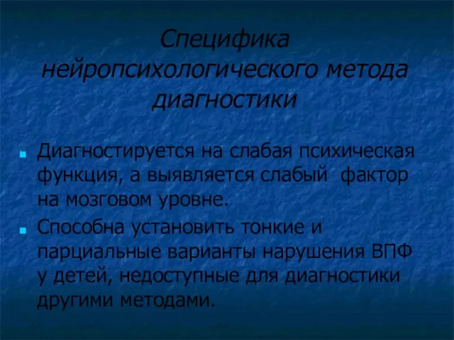 Специфика нейропсихологического метода диагностики Диагностируется на слабая психическая функция, а выявляется слабый