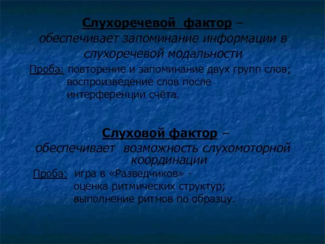 Слухоречевой фактор – обеспечивает запоминание информации в слухоречевой модальности Проба: повторение и