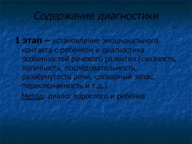 Содержание диагностики 1 этап – установление эмоционального контакта с ребёнком и диагностика