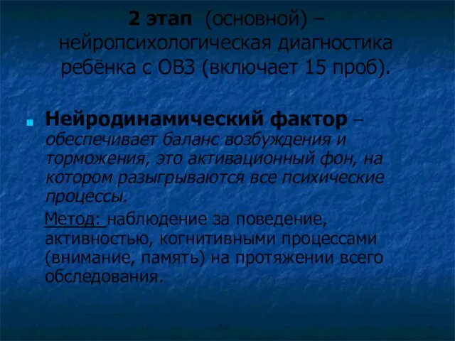 2 этап (основной) – нейропсихологическая диагностика ребёнка с ОВЗ (включает 15 проб).