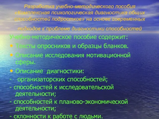 Разработка учебно-методического пособия «Комплексная психологическая диагностика общих способностей подростков» на основе современных