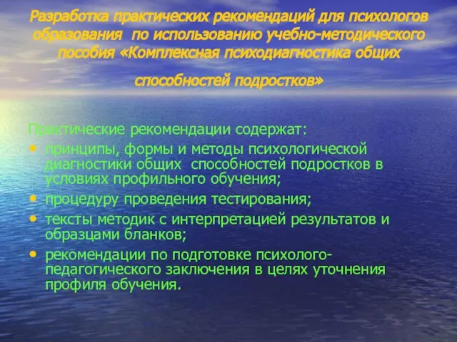 Разработка практических рекомендаций для психологов образования по использованию учебно-методического пособия «Комплексная психодиагностика