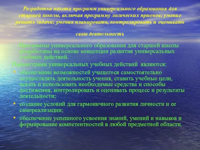 Разработка пакета программ универсального образования для старшей школы, включая программу логических приемов;