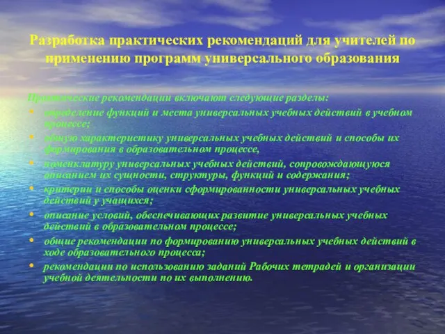 Разработка практических рекомендаций для учителей по применению программ универсального образования Практические рекомендации