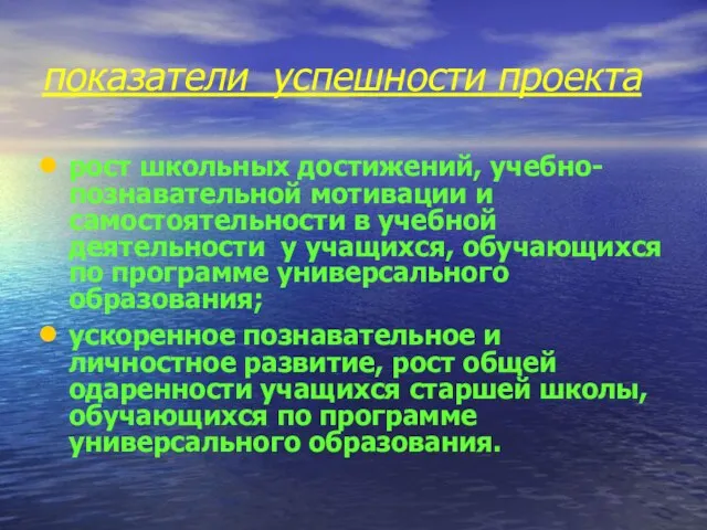 показатели успешности проекта рост школьных достижений, учебно-познавательной мотивации и самостоятельности в учебной