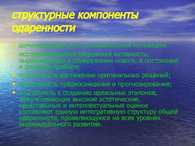 структурные компоненты одаренности доминирующая роль познавательной мотивации; исследовательская творческая активность, выражающаяся в