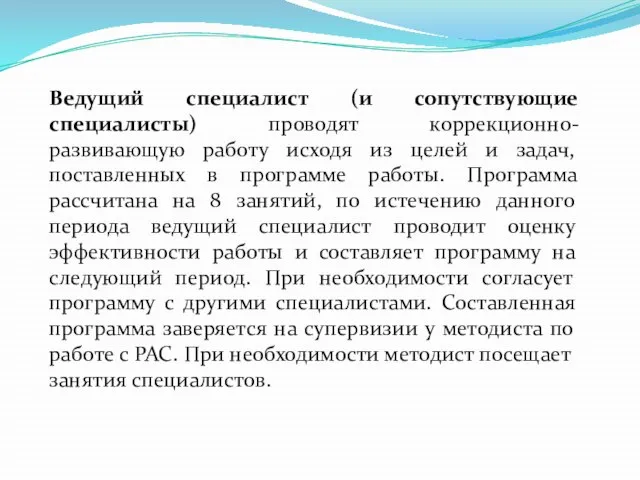 Ведущий специалист (и сопутствующие специалисты) проводят коррекционно-развивающую работу исходя из целей и