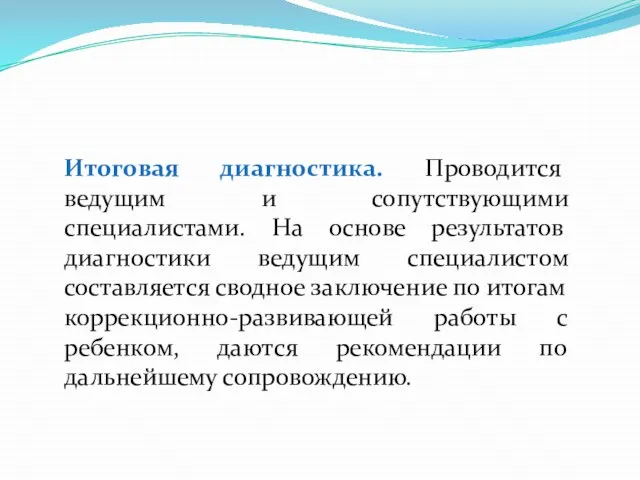 Итоговая диагностика. Проводится ведущим и сопутствующими специалистами. На основе результатов диагностики ведущим