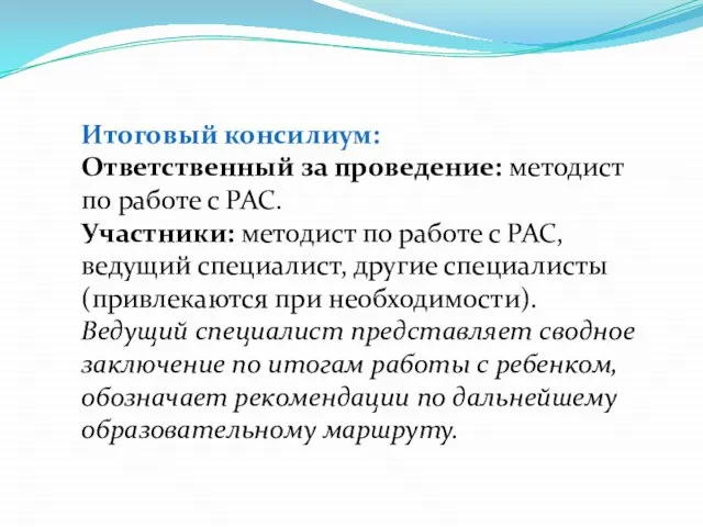 Итоговый консилиум: Ответственный за проведение: методист по работе с РАС. Участники: методист