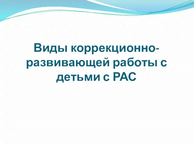 Виды коррекционно-развивающей работы с детьми с РАС