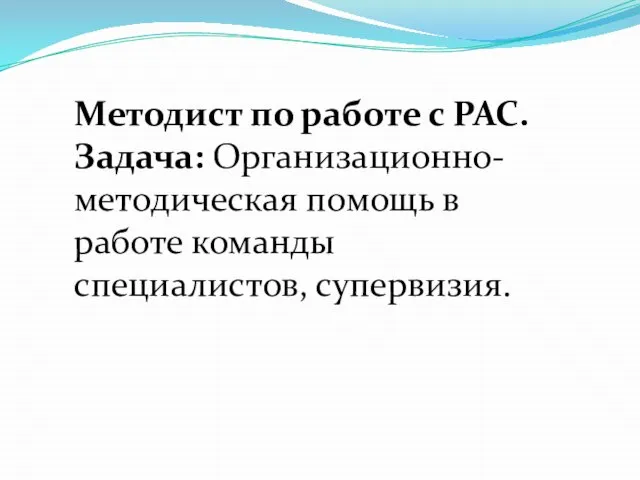 Методист по работе с РАС. Задача: Организационно-методическая помощь в работе команды специалистов, супервизия.