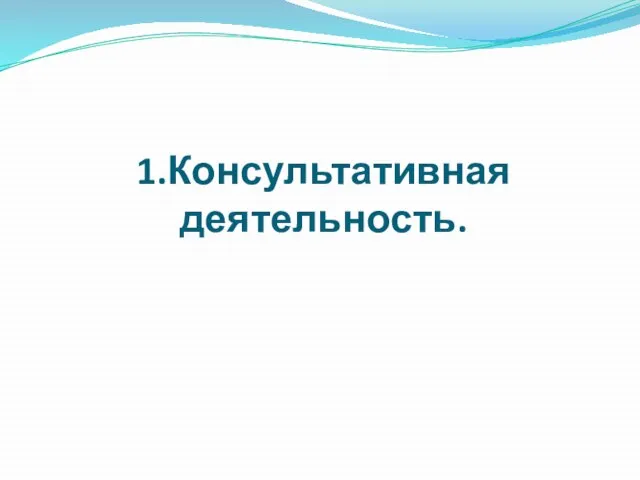 1.Консультативная деятельность.