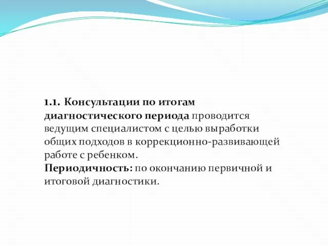 1.1. Консультации по итогам диагностического периода проводится ведущим специалистом с целью выработки