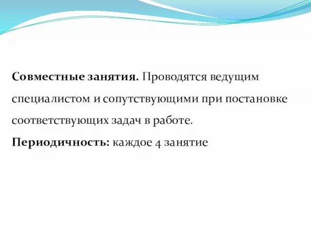 Совместные занятия. Проводятся ведущим специалистом и сопутствующими при постановке соответствующих задач в