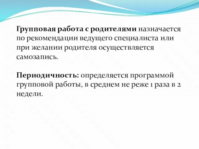 Групповая работа с родителями назначается по рекомендации ведущего специалиста или при желании