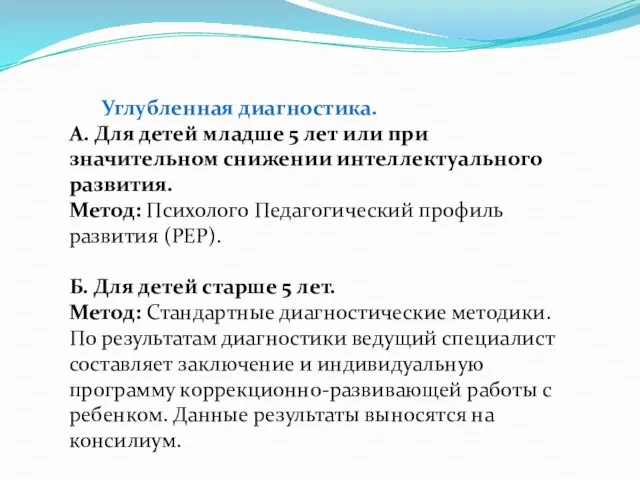 Углубленная диагностика. А. Для детей младше 5 лет или при значительном снижении