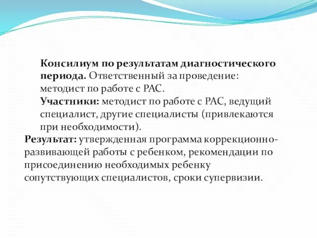 Консилиум по результатам диагностического периода. Ответственный за проведение: методист по работе с