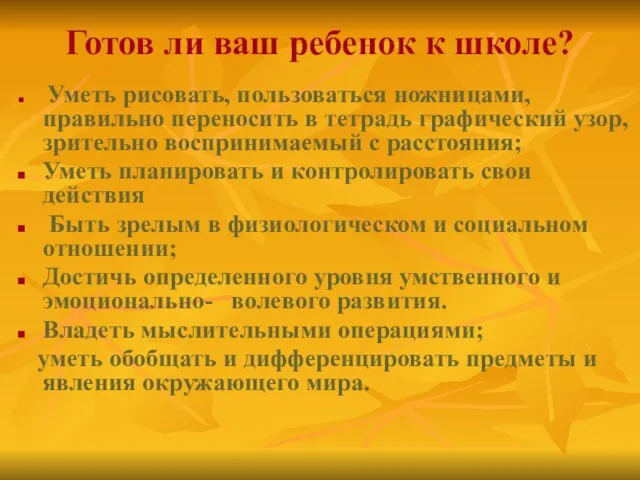 Готов ли ваш ребенок к школе? Уметь рисовать, пользоваться ножницами, правильно переносить