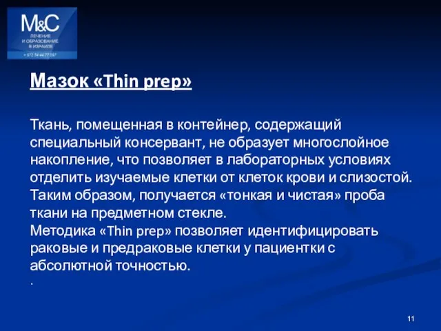 Мазок «Thin prep» Ткань, помещенная в контейнер, содержащий специальный консервант, не образует