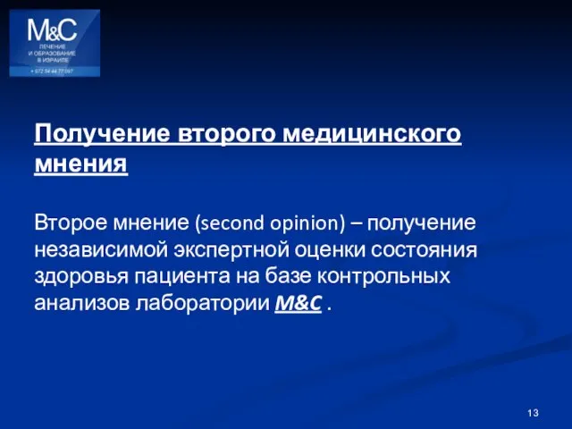 Получение второго медицинского мнения Второе мнение (second opinion) – получение независимой экспертной