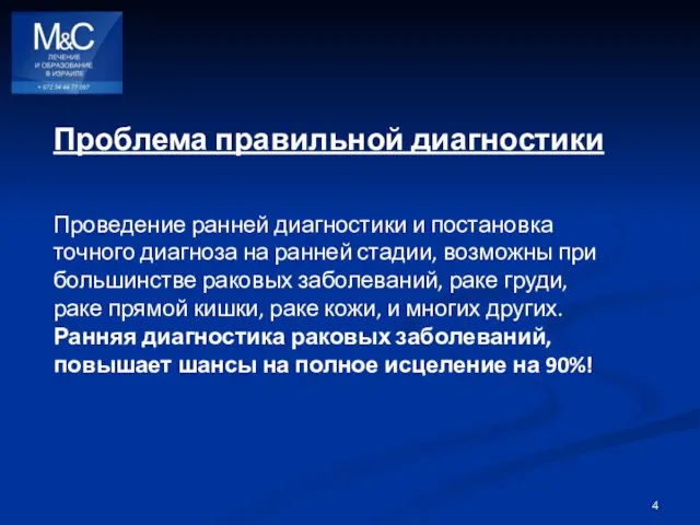 Проблема правильной диагностики Проведение ранней диагностики и постановка точного диагноза на ранней