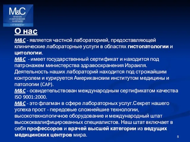 О нас M&C - является частной лабораторией, предоставляющей клинические лабораторные услуги в