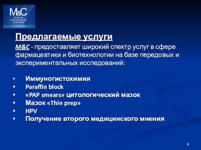 Предлагаемые услуги M&C - предоставляет широкий спектр услуг в сфере фармацевтики и