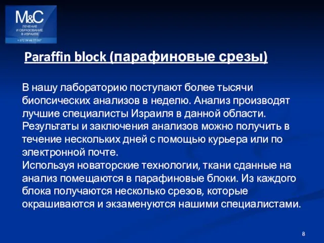 Paraffin block (парафиновые срезы) В нашу лабораторию поступают более тысячи биопсических анализов