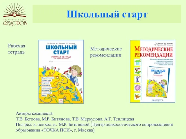 Школьный старт Авторы комплекта: Т.В. Беглова, М.Р. Битянова, Т.В. Меркулова, А.Г. Теплицкая