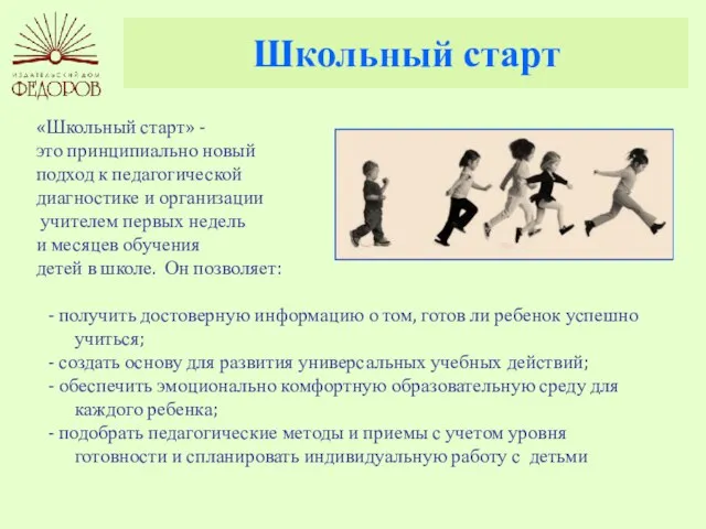 Школьный старт «Школьный старт» - это принципиально новый подход к педагогической диагностике