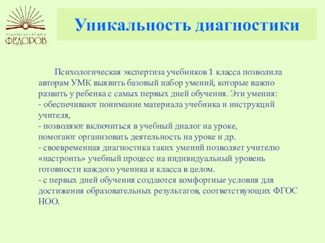 Уникальность диагностики Психологическая экспертиза учебников 1 класса позволила авторам УМК выявить базовый