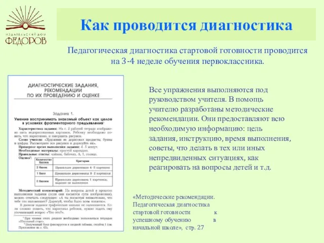 Как проводится диагностика Все упражнения выполняются под руководством учителя. В помощь учителю