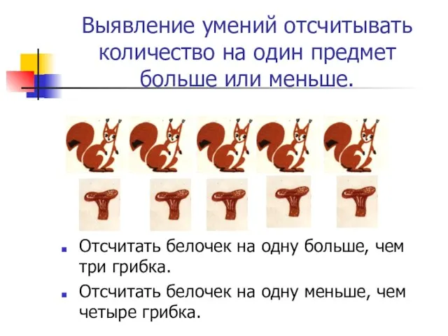 Выявление умений отсчитывать количество на один предмет больше или меньше. Отсчитать белочек