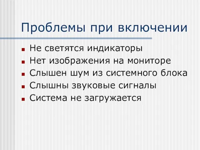 Проблемы при включении Не светятся индикаторы Нет изображения на мониторе Слышен шум