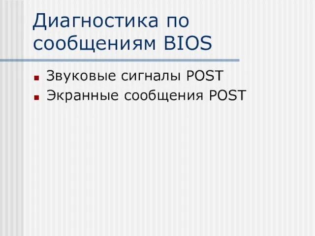 Диагностика по сообщениям BIOS Звуковые сигналы POST Экранные сообщения POST