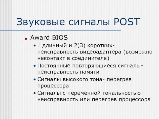 Звуковые сигналы POST Award BIOS 1 длинный и 2(3) коротких- неисправность видеоадаптера