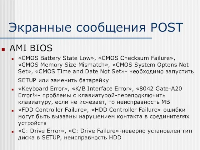 Экранные сообщения POST AMI BIOS «CMOS Battery State Low», «CMOS Checksum Failure»,