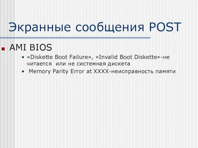 Экранные сообщения POST AMI BIOS «Diskette Boot Failure», «Invalid Boot Diskette»-не читается