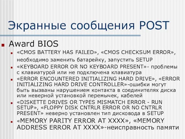 Экранные сообщения POST Award BIOS «CMOS BATTERY HAS FAILED», «CMOS CHECKSUM ERROR»,
