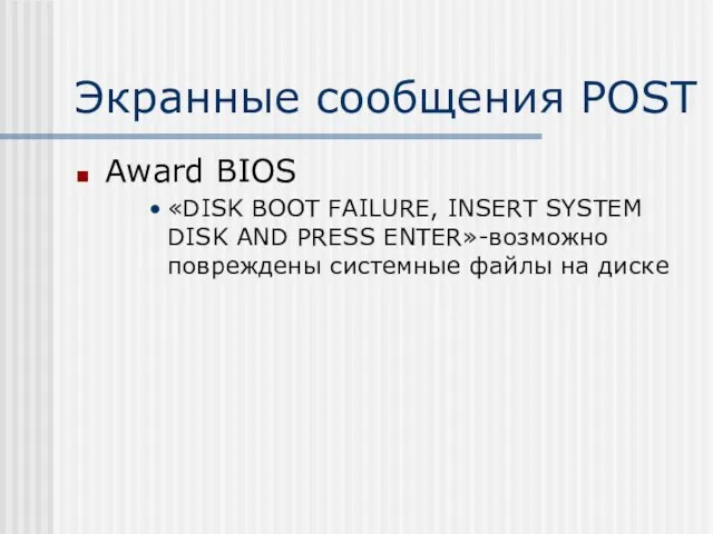 Экранные сообщения POST Award BIOS «DISK BOOT FAILURE, INSERT SYSTEM DISK AND